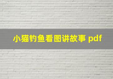 小猫钓鱼看图讲故事 pdf